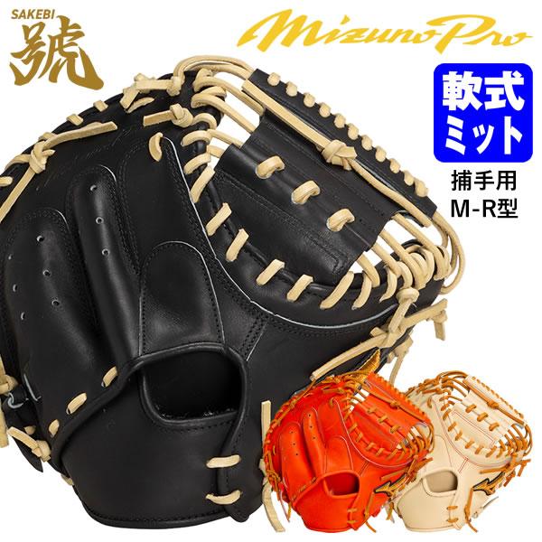 39【人気モデル: 號-SAKEBI】ミズノプロ　軟式　捕手用 39【人気モデル: 號-SAKEBI】ミズノプロ軟式捕手用