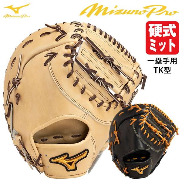 MIZUNO 【即日発送可】ミズノ（MIZUNO） 1AJFH10800 硬式用ファースト 