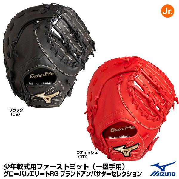 今ならほぼ即納! 軟式 グローブ ファーストミット ミズノ グローバルエリート - グローブ