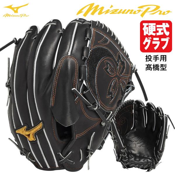 MIZUNO（ミズノ） 【即日発送可】 1AJGH32021 硬式用グラブ 投手用 