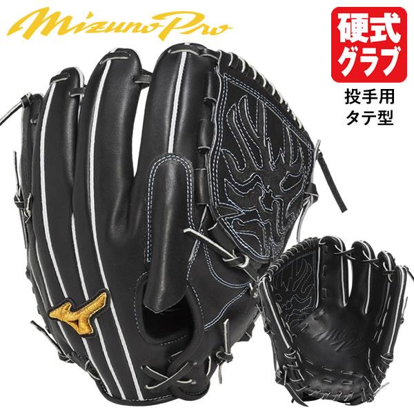 ベ*ー様 ミズノプロ　Mizuno Pro 一般用　硬式用　投手用 2024モデル】ミズノプロ クラシック 硬式 グローブ グラブ 投手