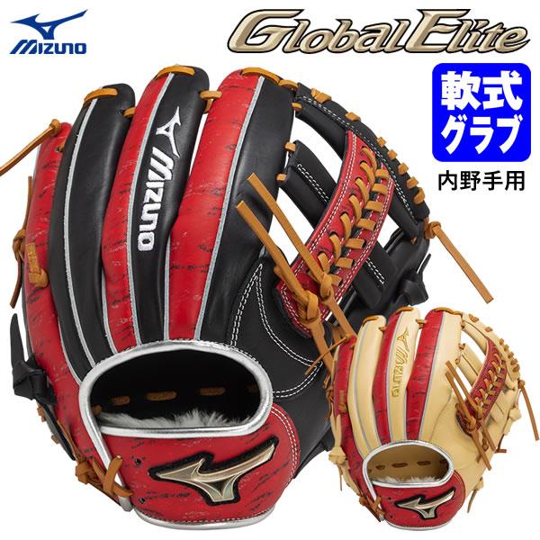 即日発送】Mizuno GlobalElite 硬式内野手用グラブ