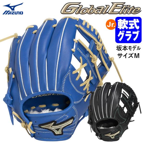 【即日発送可】ミズノ（MIZUNO） 1AJGY35333 ジュニア軟式用グラブ 坂本勇人モデル Mサイズ グローバルエリートRG GlobaiElite GE 軟式グラブ グローブ 野球