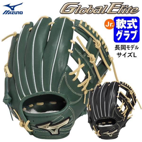 【即日発送可】ミズノ（MIZUNO） 1AJGY35343 ジュニア軟式用グラブ 長岡秀樹モデル Lサイズ グローバルエリートRG GlobaiElite GE 軟式グラブ グローブ 野球