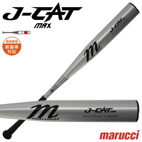 marucci（マルーチ） 【即日発送可】marucci MJHSJC2M 硬式金属製