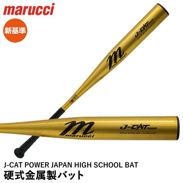 marucci 【即日発送可】marucci MJHSJC2P 硬式金属製バット J marucci 【即日発送可】marucci MJHSJC2P 硬式金属製バット J