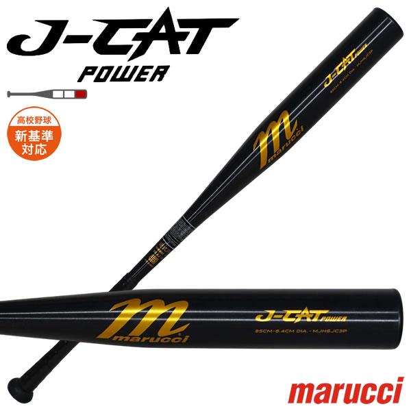 marucci（マルーチ） 【即日発送可】marucci MJHSJC3P 硬式金属製