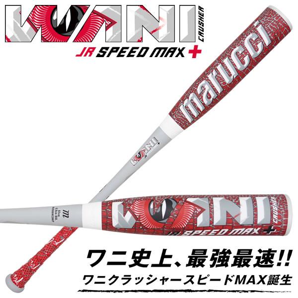 marucci（マルーチ） 【即日発送可】marucci ワニクラッシャースピード