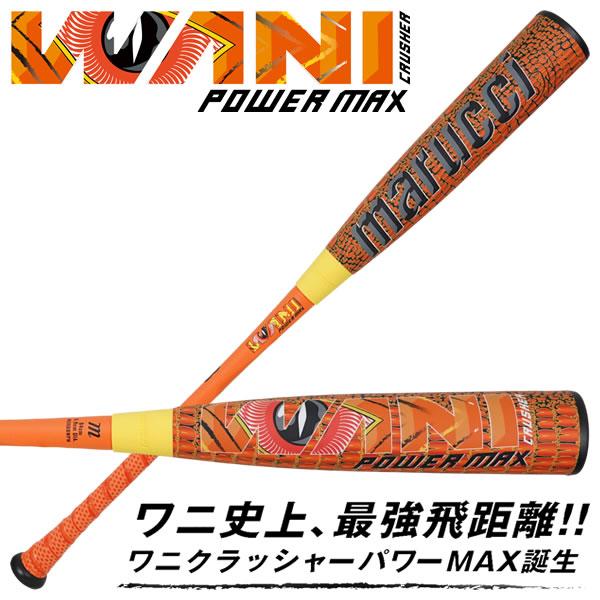 marucci（マルーチ） 【即日発送可】marucci ワニクラッシャーパワー
