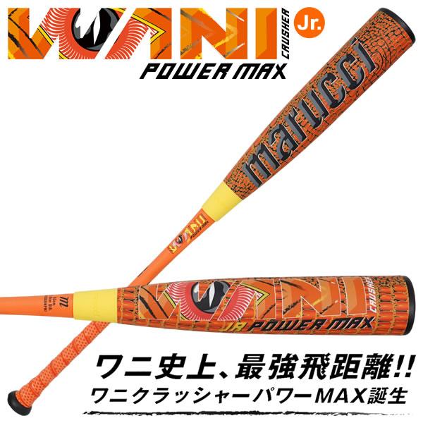 marucci（マルーチ） 【即日発送可】marucci ワニクラッシャーパワー