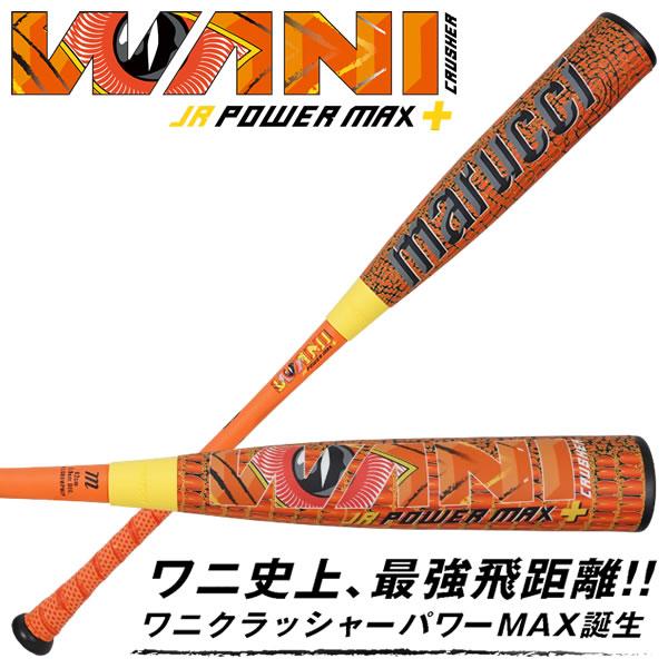 marucci（マルーチ） 【即日発送可】marucci ワニクラッシャーパワー