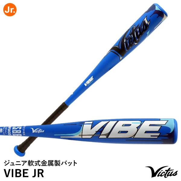 ビクタスジュニア少年用野球 軟式 金属バット VIBE トップ