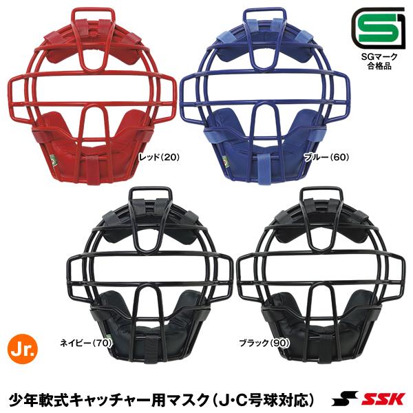 エスエスケイ（SSK） CNMJ151S ジュニア軟式キャッチャー用マスク SG