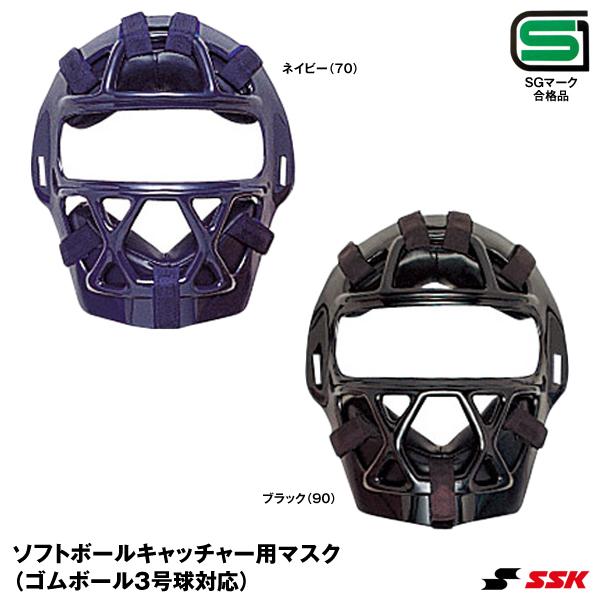 エスエスケイ（SSK）　CSM4010S　ソフトボールキャッチャー用マスク