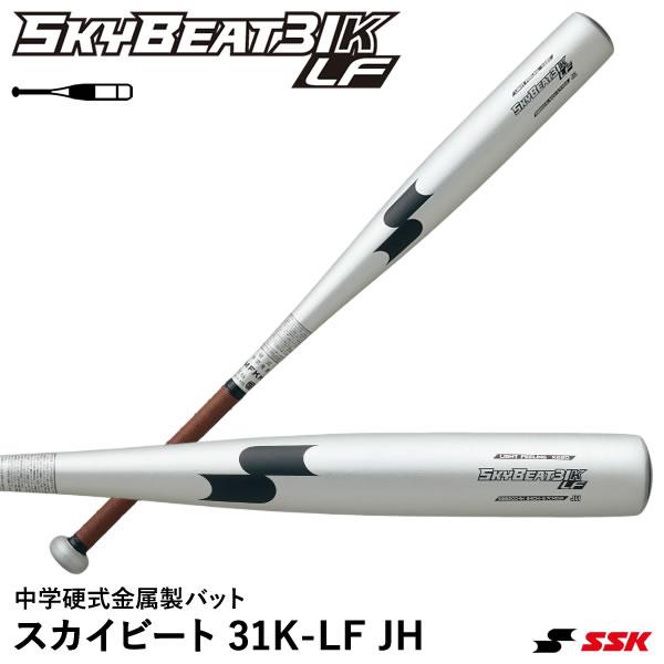 エスエスケイ（SSK） SBB2004H 中学硬式金属製バット スカイビート 31K