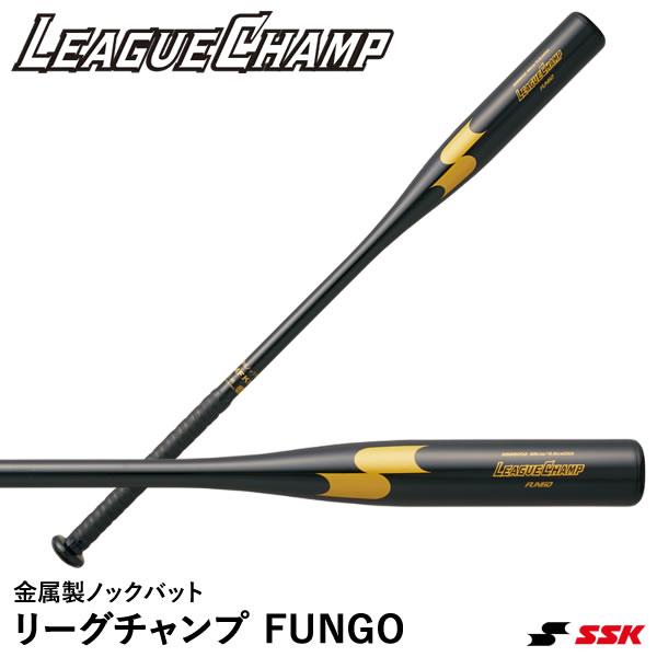 新品未使　SSK 金属製ノックバット リーグチャンプ FUNGO 88cm エスエスケイ（SSK） SBB8002 金属製ノックバット リーグチャンプ