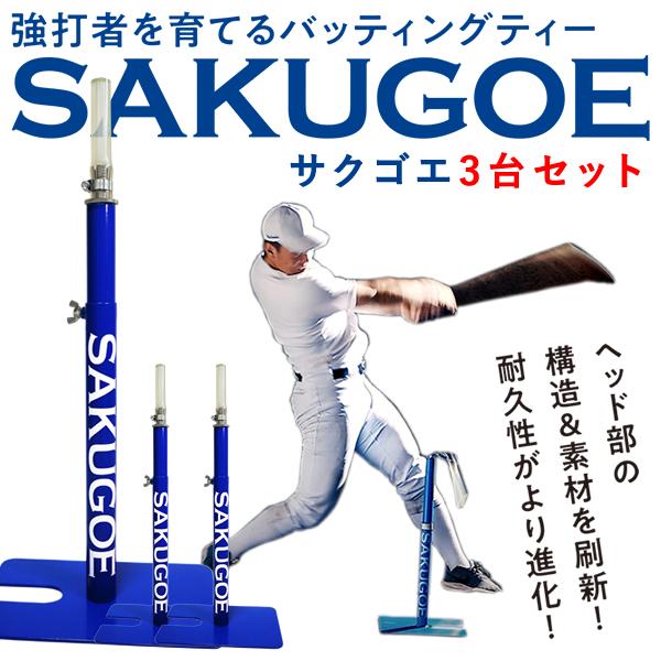 即日発送可】SAKUGOE サクゴエ 3台セット PUT式 強打者を育てる