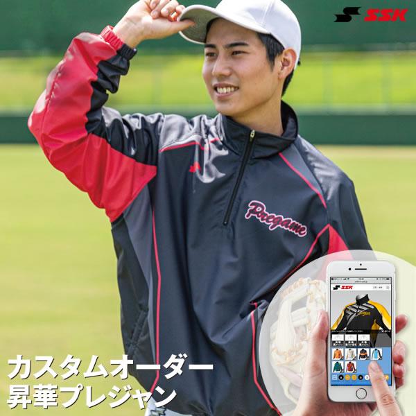 エスエスケイ（SSK） ＜受注生産＞ カスタムオーダー 昇華プレジャン