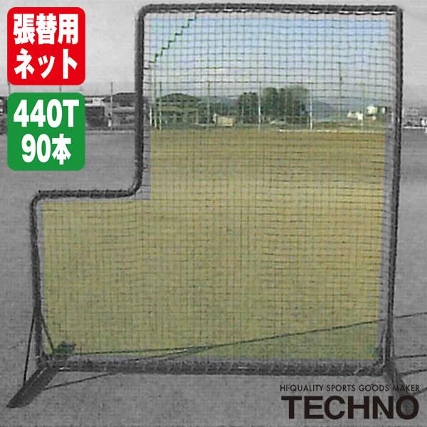 テクノ（TECHNO） 1-50-126 張替用ワイドガードピッチャーネット オーバースロー・アンダースロー兼用 受注生産 ネットのみ 野球 ソフトボール