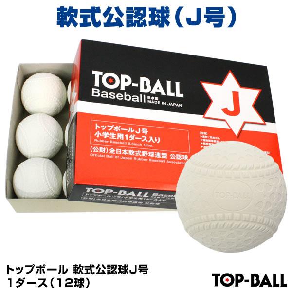 あすつく対応 軟式公認球 トップボール J号 1ダース 12球 試合球 検定球 小学生用 16jbr Kbh Topj 野球用品グランドスラム 通販 Paypayモール