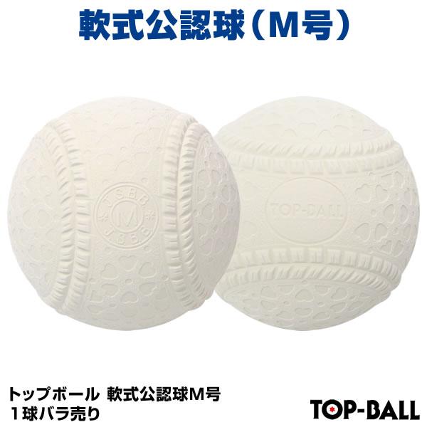 あすつく対応 軟式公認球 トップボール M号 1球 バラ売り 試合球 検定球 一般用 中学生用 16jbr Kbh Topm Buyee Buyee 提供一站式最全面最專業現地yahoo Japan拍賣代bid代拍代購服務 Bot Online