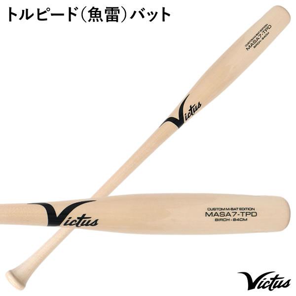 即日出荷 Victus ビクタス 野球 軟式 木製 バット トルピード 魚雷 MASA-7型 バーチ材 VRWBJMASA7T vic25ss grandslam_vj-vrwbjmasa7t