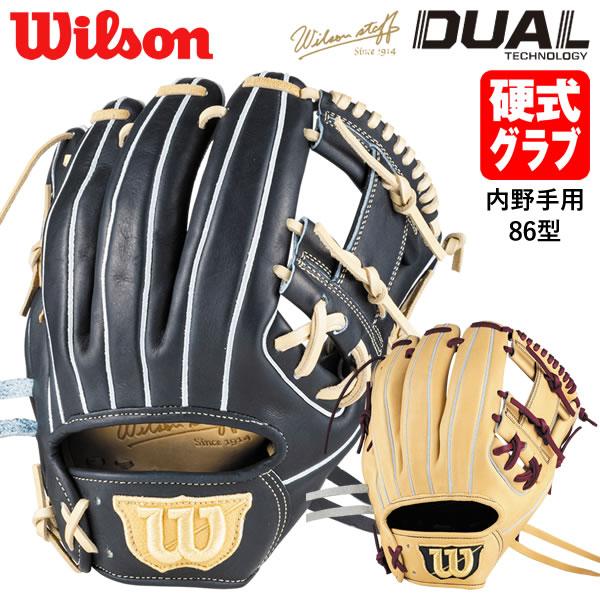【即日発送可】ウイルソン(Wilson) HWK86H 硬式用グラブ 内野手用 86型 Wilson Staff DUAL 小指2本入れ推奨 デュアル コユニ 硬式グラブ グローブ 野球 【即日発送可】ウイルソン(Wilson) HWK86H 硬式用グラブ 内野手用 86型 Wilson Staff DUAL 小指2本入れ推奨 デュアル コユニ 硬式グラブ グローブ 野球