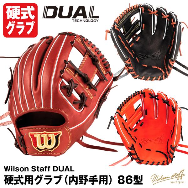 【あすつく対応】ウィルソン（Wilson） 硬式用グラブ（内野手用） 86型 Wilson Staff DUAL USオリジナル型 WBW101063  WBW101064 WBW101065 右投げ グローブ