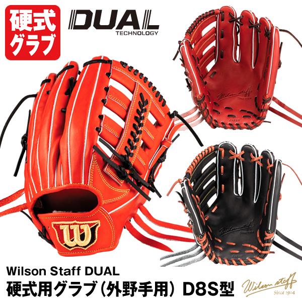 【あすつく対応】ウィルソン（Wilson） 硬式用グラブ（外野手用） D8S型 Wilson Staff DUAL 従来型 WBW101069  WBW101071 WBW101073 右投げ グローブ