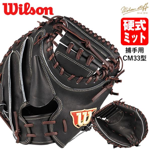 Wilson 【即日発送可】ウイルソン(Wilson) HWYCM33 硬式用 Wilson 【即日発送可】ウイルソン(Wilson) HWYCM33 硬式用
