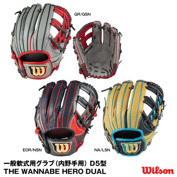 【あすつく対応】ウィルソン（Wilson）　RHVD5T　一般軟式用グラブ（内野手用）　D5型　THE WANNABE HERO DUAL　 WBW100630　WBW100631　WBW100632　グローブ