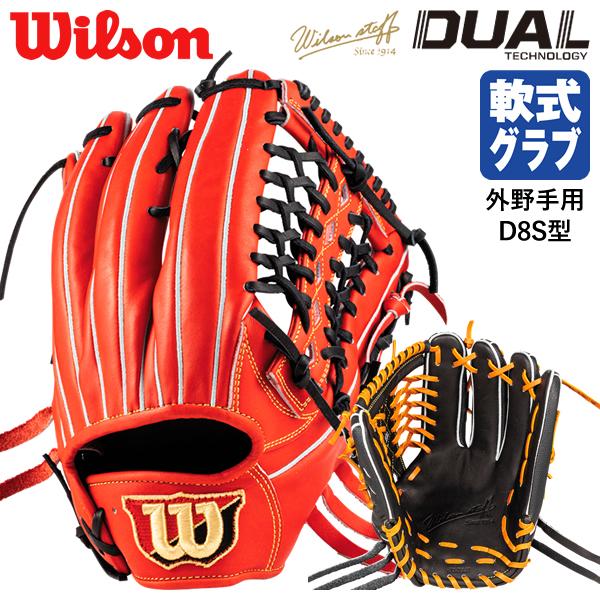 【あすつく対応】ウイルソン（Wilson） RWWD8SC 一般軟式用グラブ 外野手用 D8S型 Wilson Staff DUAL 小指2本入れ対応  WBW101139 WBW101141 グローブ