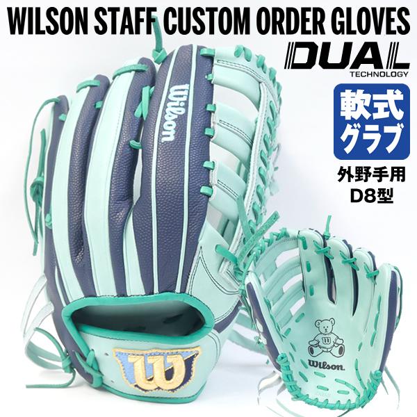 【あすつく対応】ウイルソン（Wilson） 一般軟式用グラブ（外野手用） D8型 外崎修汰モデル Wilson Staff DUAL カスタムオーダー  グローブ WSDRGC-GS32 GSOG-W