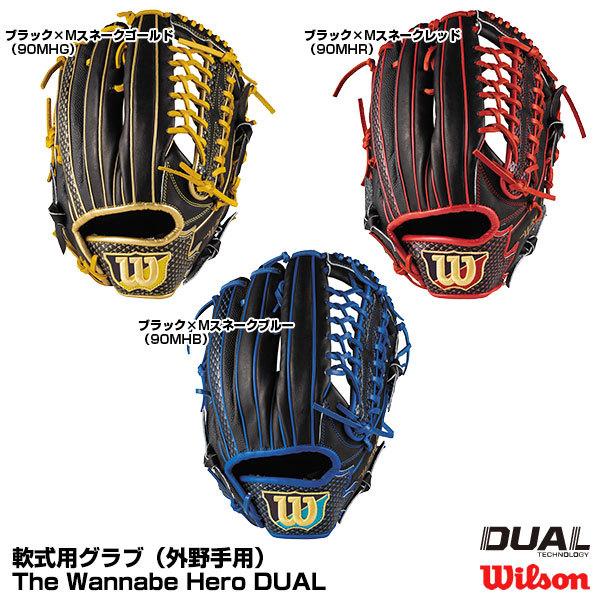 【あすつく対応】ウィルソン（Wilson）　WTARHUD8F　軟式用グラブ（外野手用）　D8型　The Wannabe Hero DUAL　 左投げ用あり　グローブ