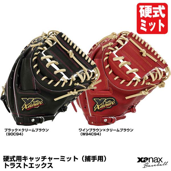 Xanax ザナックス 硬式 捕手用 キャッチャーミット