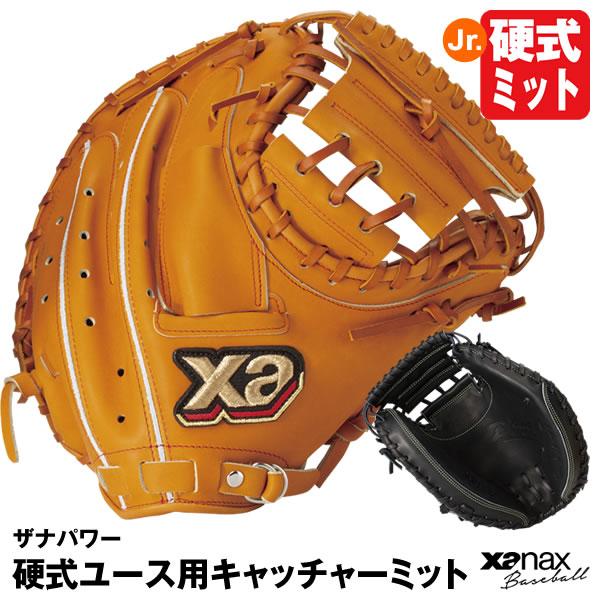 【硬式野球】キャッチャーミット　ザナックス 野球 ザナックス 硬式ミット キャッチャーミット ザナパワー