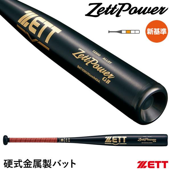 ゼット（ZETT） BAT10383 硬式金属製バット ゼットパワーGB 83cm