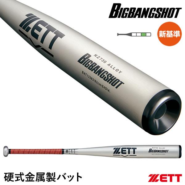 ゼット（ZETT） BAT13384 硬式金属製バット ビッグバンショット 84cm