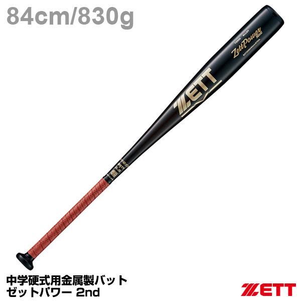 ゼット ゼット（ZETT） BAT20084 中学硬式金属製バット ゼットパワー 