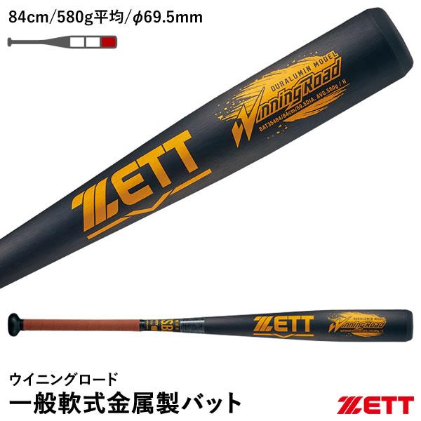 ZETT ウイニングロード 超超ジュラルミン ZETT ウイニングロード 超超ジュラルミン