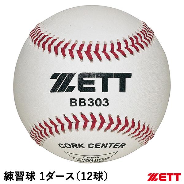 ゼット（ZETT） BB303 練習球 1ダース/12球 硬式野球用ボール 天然皮革 
