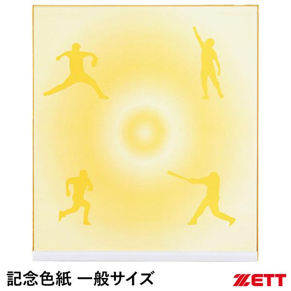 卒業・卒団記念品の寄せ書き用に最適な記念色紙です。野球・ソフトボールをイメージした背景印刷で、一般色紙と比べて非常に感動的な商品となっています。■サイズ縦27×横24cm■原産国日本●折れ曲げにくいストレータープロテクト付き●汚れ防止用のフ...