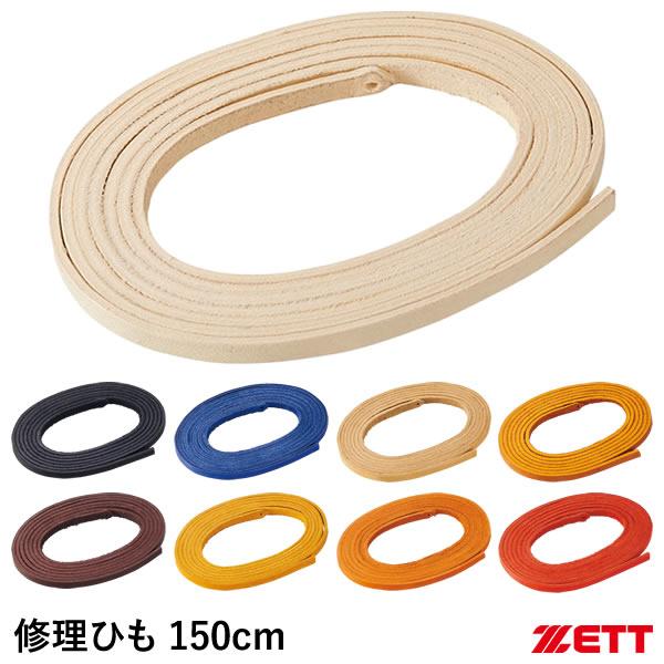 硬式・軟式兼用グラブ用修理紐。芯通しカラー。■カラーホワイト（1100）ブラック（1900）ロイヤルブルー（2500）パステルブラウン（3200）オークブラウン（3600）ブラウン（3700）トゥルーイエロー（5400）オレンジ（5600）...