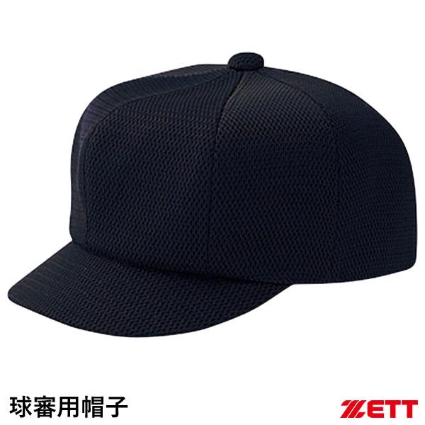 野球の審判員、主審、球審専用の帽子。ネイビーカラー。八方型でヒサシが短い4.5cmスタイルで、ボールの行方を見やすくしています。使用素材のタフデイズダブルメッシュは、色褪せしにくく、しっかりと帽子の形状を保形します。■カラーネイビー（290...