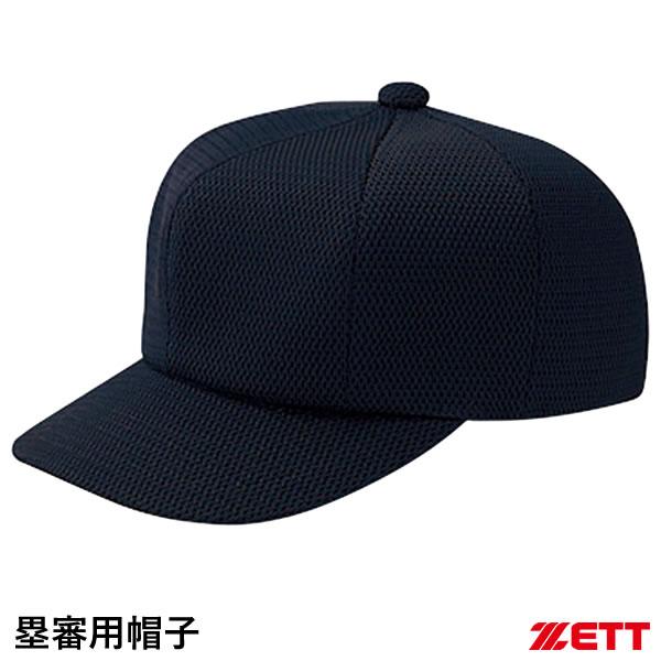 野球の審判員、塁審専用の帽子。ネイビーカラー。八方型でヒサシがやや短い5.8cmスタイルで、ボールの行方を見やすくしています。使用素材のタフデイズダブルメッシュは、色褪せしにくく、しっかりと帽子の形状を保形します。■カラーネイビー（2900...
