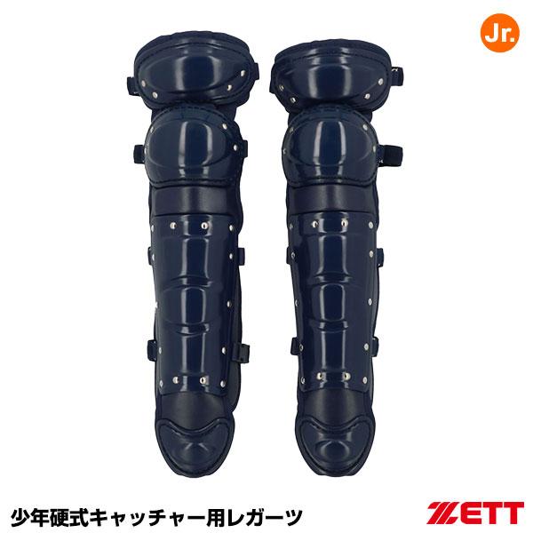 ゼット（ZETT） BL21A ジュニア硬式キャッチャー用レガーツ ボーイズリーグ指定品 レガース 野球