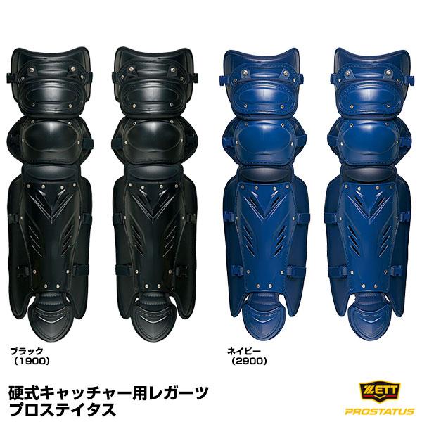 ゼット（ZETT） BLL1265 硬式キャッチャー用レガーツ プロステイタス