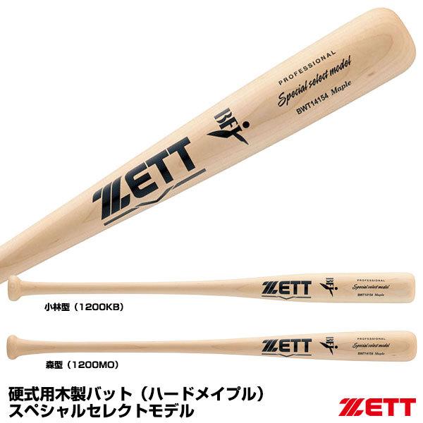 激安通販新作 ZETT（ゼット） 硬式木製バット BWT14154-1200KB 野球バット スペシャルセレクトモデル 大人用バット