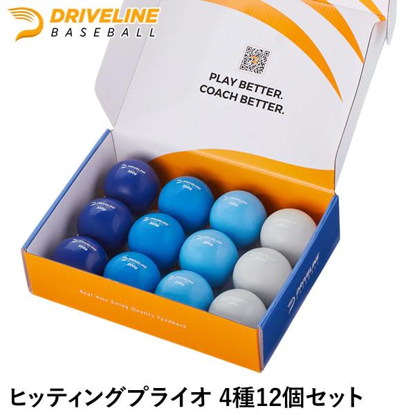 ヒッティングプライオ 4種12個セット ドライブラインベースボール 打撃