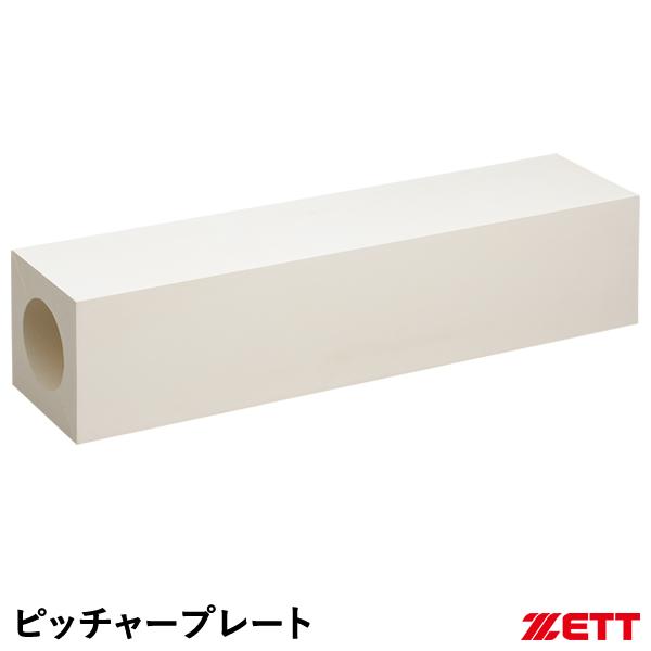 ZETT（ゼット） ZBV99 ピッチャープレート 【送料無料】 ゼット（ZETT） ZBV99 ピッチャープレート 152mm角 4面使用可 野球